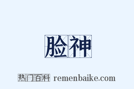 脸神是什么意思的图片